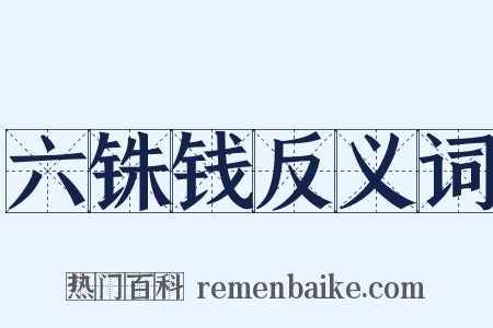 六铢钱反义词是什么意思的图片